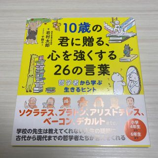 １０歳の君に贈る、心を強くする２６の言葉 哲学者から学ぶ生きるヒント(絵本/児童書)