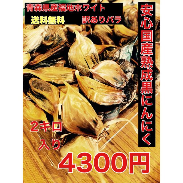 青森県産福地ホワイト訳ありバラ2キロ 安心！国産熟成黒ニンニク　黒にんにく 食品/飲料/酒の食品(野菜)の商品写真