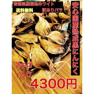 青森県産福地ホワイト訳ありバラ2キロ 安心！国産熟成黒ニンニク　黒にんにく(野菜)