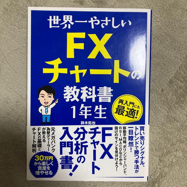 お値下げしました★世界一やさしいＦＸチャートの教科書１年生 エンタメ/ホビーの本(ビジネス/経済)の商品写真