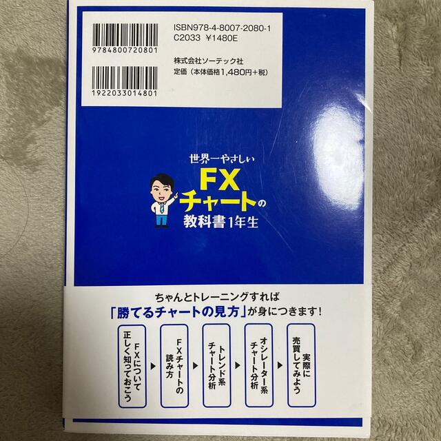 お値下げしました★世界一やさしいＦＸチャートの教科書１年生 エンタメ/ホビーの本(ビジネス/経済)の商品写真