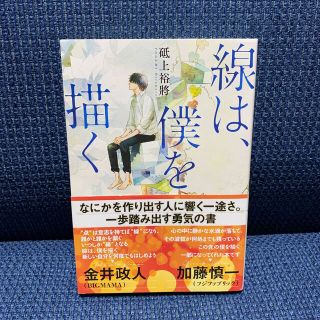 コウダンシャ(講談社)の線は、僕を描く(文学/小説)