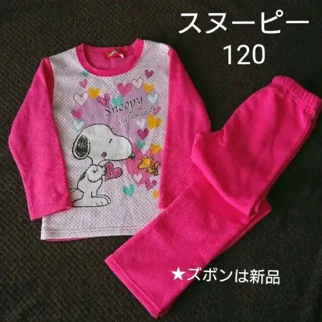 SNOOPY(スヌーピー)のスヌーピー パジャマ ルームウェア ズボンは新品 女の子 120 キッズ/ベビー/マタニティのキッズ服女の子用(90cm~)(パジャマ)の商品写真