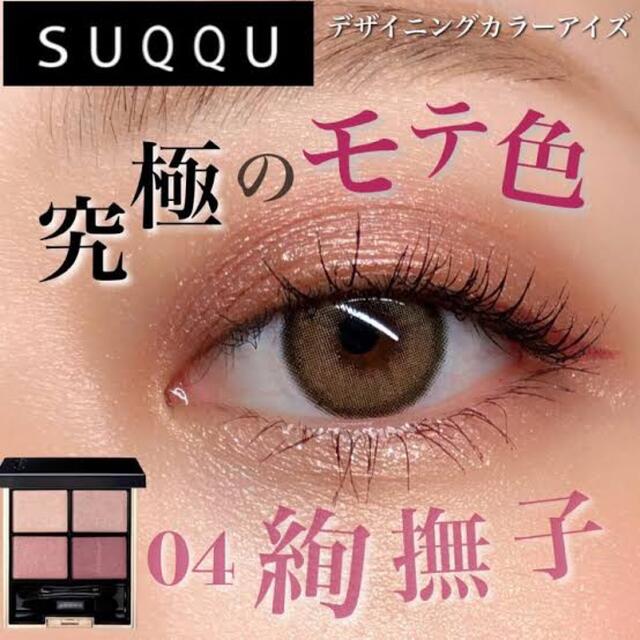 SUQQU(スック)のアイシャドウ コスメ/美容のベースメイク/化粧品(アイシャドウ)の商品写真