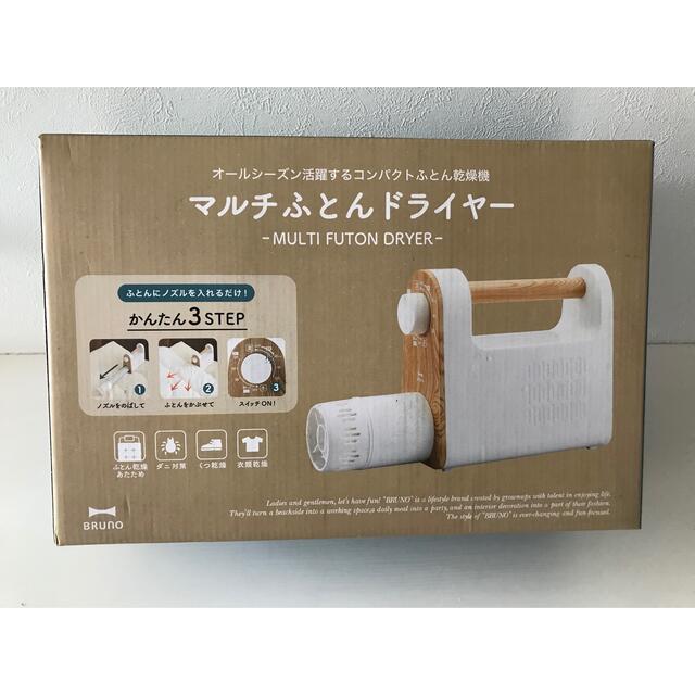 BURUNO ブルーノマルチふとんドライヤー　未使用