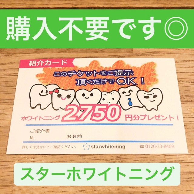スターホワイトニング 紹介カードの通販 by いちえ's shop｜ラクマ