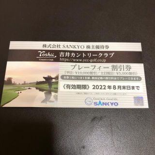 サンキョー(SANKYO)のSANKYO 株主優待券 吉井カントリークラブ プレーフィー割引券 (ゴルフ場)