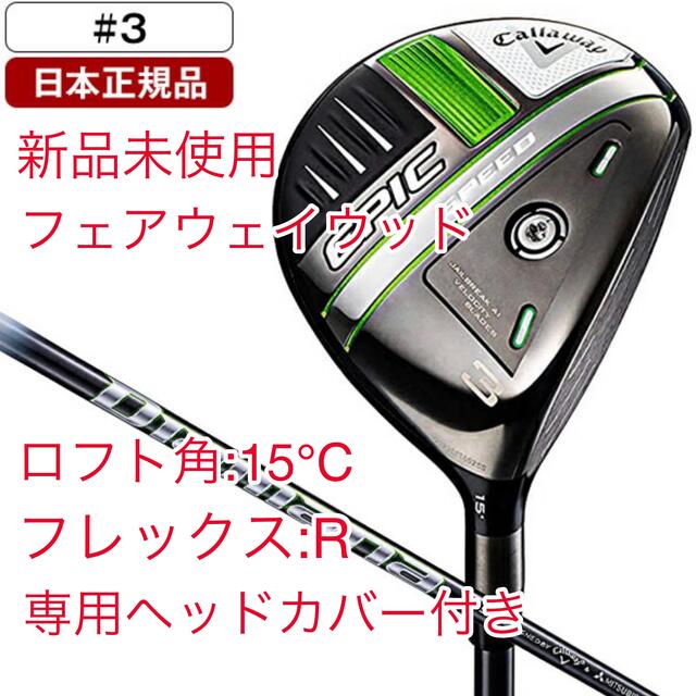 キャロウェイ EPIC SPEED フェアウェイウッド 3w R 買い誠実 37%割引 ...