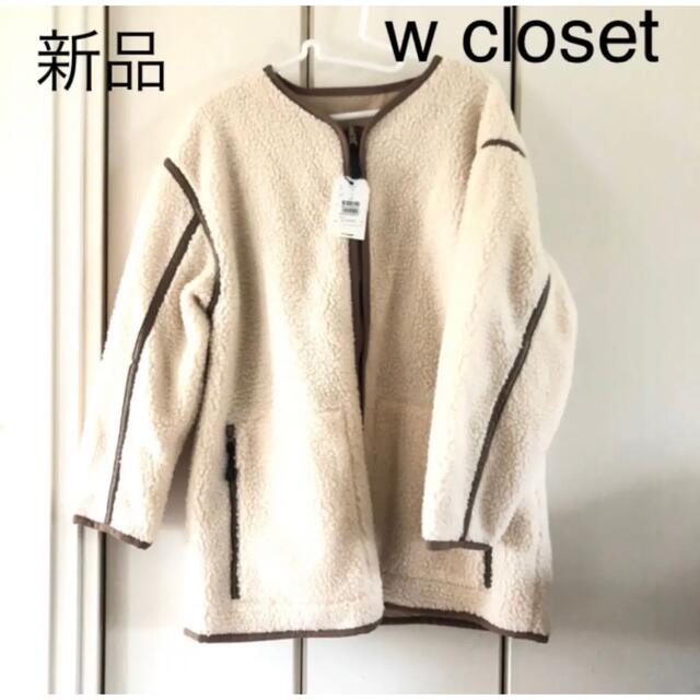 ハイクオリティ w closet ボア×フリースリバーシブルブルゾン