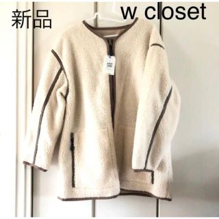 ダブルクローゼット(w closet)の新品☆ダブルクローゼット　リバーシブル　ボアジャケット(ノーカラージャケット)