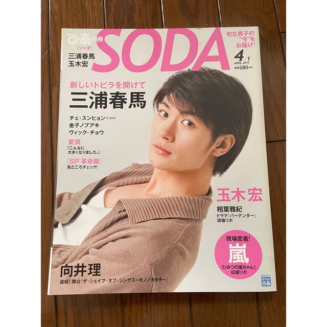 三浦春馬くん表紙　SODA  2011年4月号 エンタメ/ホビーの雑誌(アート/エンタメ/ホビー)の商品写真