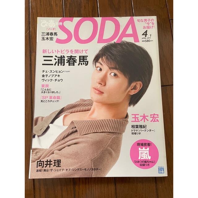 三浦春馬くん表紙　SODA  2011年4月号