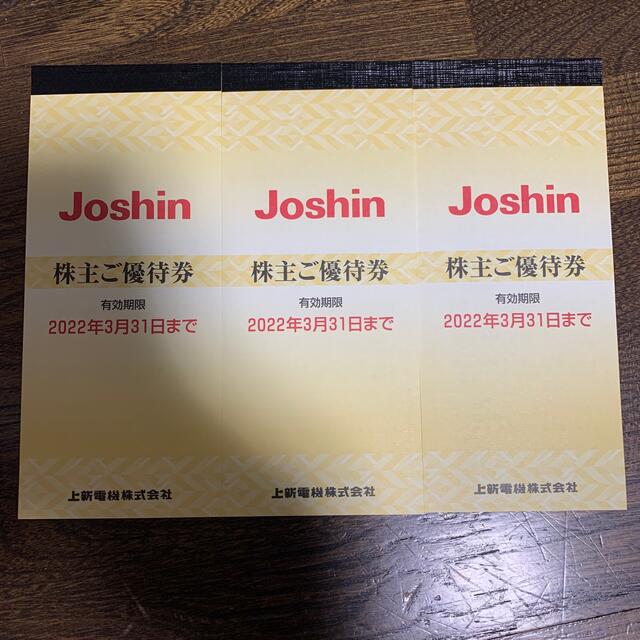 ジョーシン　Joshin 株主優待　5000円3冊