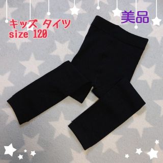 キッズタイツ ブラック size120 試着のみ 美品(パンツ/スパッツ)