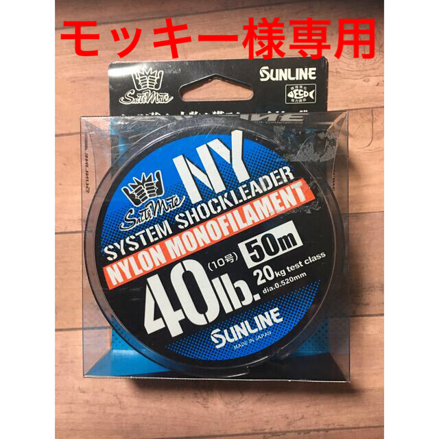 サンライン　ショックリーダー　40lb スポーツ/アウトドアのフィッシング(釣り糸/ライン)の商品写真