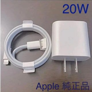 アップル(Apple)の純正 Apple 20W アダプター ケーブル セット(バッテリー/充電器)