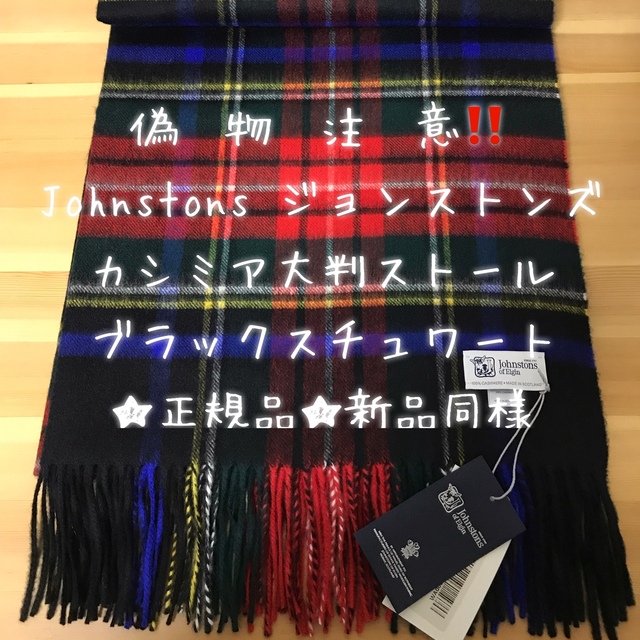 キナリ・ベージュ 定番 新品 Johnstons ジョンストンズ ブラック