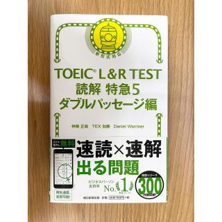 アサヒシンブンシュッパン(朝日新聞出版)のＴＯＥＩＣ　Ｌ＆Ｒ　ＴＥＳＴ読解特急５ ダブルパッセージ編(資格/検定)