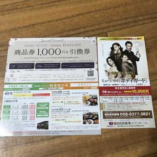 ハービスプラザ商品券1000円分引き換え券(ショッピング)