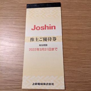 ジョーシン　Joshin株主優待券(ショッピング)