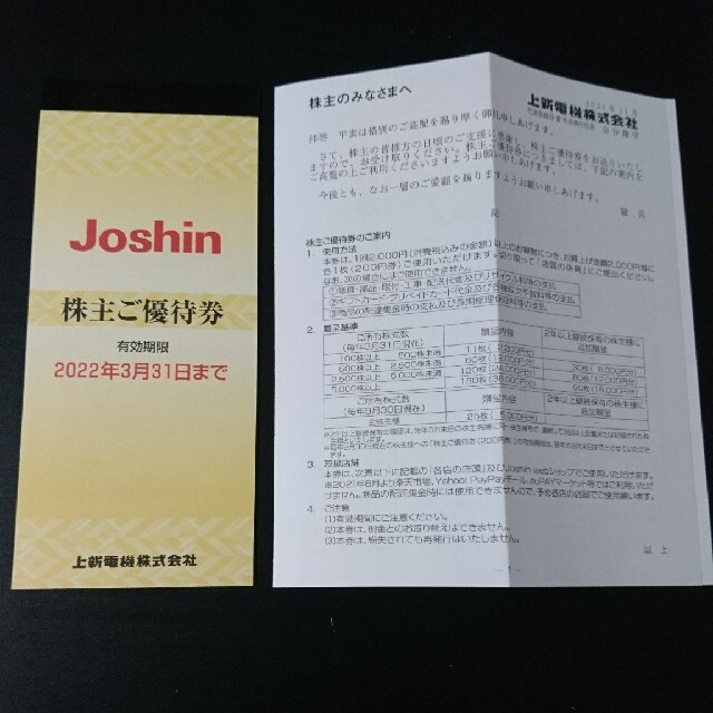 上新電機 株主優待券 5000円分 ジョーシン チケットの優待券/割引券(その他)の商品写真