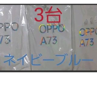 オッポ(OPPO)の[新品未使用]OPPO A73 simフリースマートフォン　3台(スマートフォン本体)