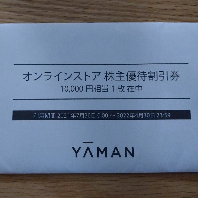 YA-MAN(ヤーマン)のヤーマン　株主優待券　10000円分 チケットの優待券/割引券(その他)の商品写真