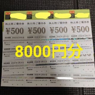 クリエイト・レストランツ　株主優待　8000円分(レストラン/食事券)