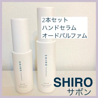 シロ(shiro)のshiro サボン　オードパルファン　ハンドセラム(香水(女性用))