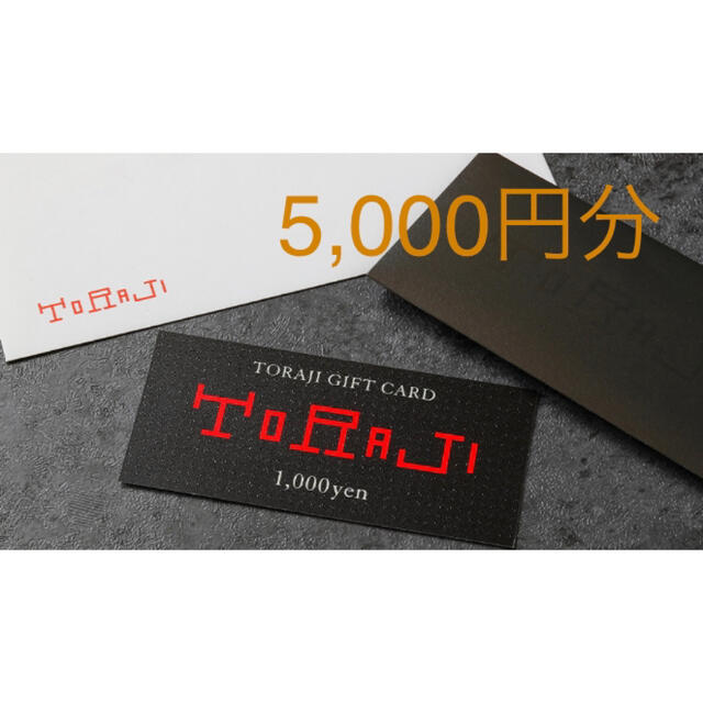 焼肉トラジ5000円分ギフトカード