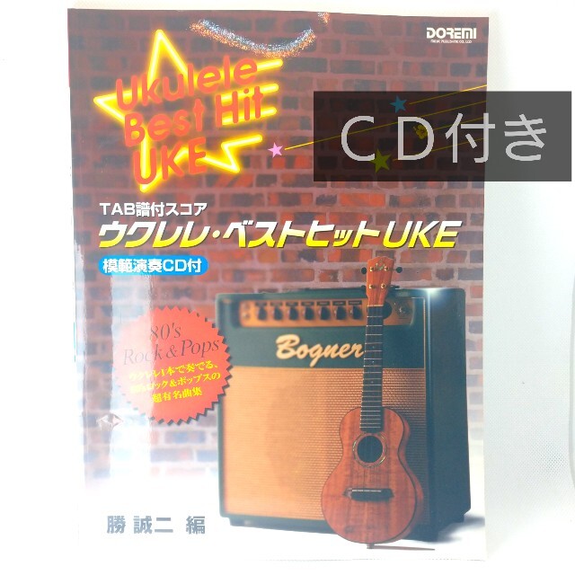 CD付⭐️「ウクレレ・ベストヒットUKE TAB譜付スコア」80s 90s タブの通販 by AK's shop｜ラクマ