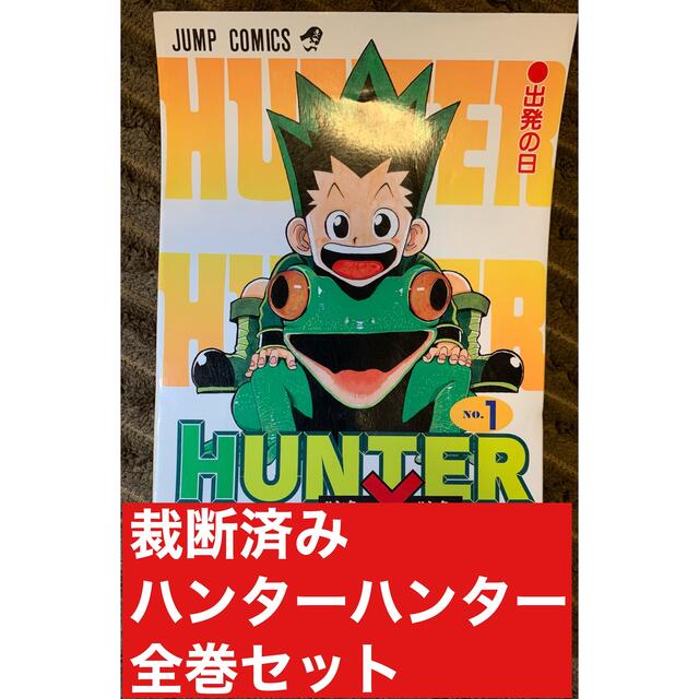 送料無料コアルー 裁断済み ハンターハンター全巻セット 1 36巻 送料無料5個セット エンタメ ホビー 漫画 Jovitalnaturals Ca