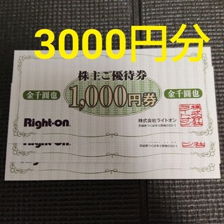 ライトオン(Right-on)のライトオン　株主優待　3000円分(ショッピング)