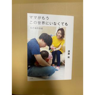 ショウガクカン(小学館)のママがもうこの世界にいなくても　私の命の日記(結婚/出産/子育て)