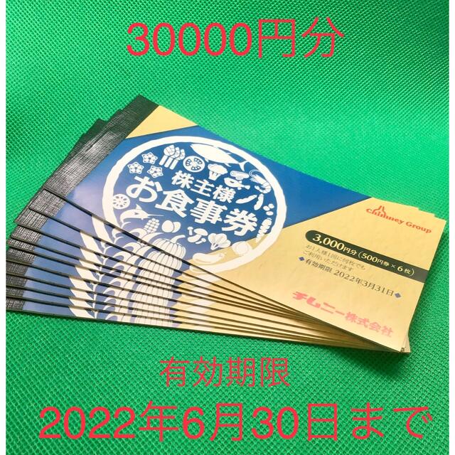 チムニー 株主優待券 30000円分 オンラインショップ 49.0%割引 rcc.ae