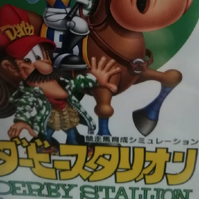 ダービースタリオン