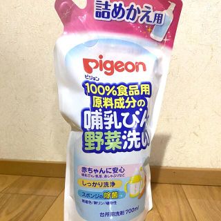 ピジョン(Pigeon)の【新品☆未開封】Pigeon 哺乳びん野菜洗い 詰替用７００ｍｌ(食器/哺乳ビン用洗剤)