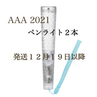 トリプルエー(AAA)の２本　AAAペンライト2021 -thanx AAA lot-12/19以降発送(ミュージシャン)