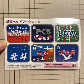 ジェイアール(JR)の鉄道ヘッドマークシール　2022カレンダー特典(鉄道)