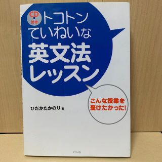 トコトンていねいな英文法レッスン こんな授業を受けたかった！(語学/参考書)