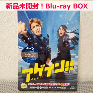 ジャニーズウエスト(ジャニーズWEST)の【値下げ】新品未開封★ドラマ「アゲイン!!」Blu-ray BOX★藤井流星主演(TVドラマ)