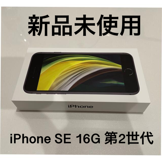 アップル iPhoneSE 第2世代 64GB ブラック auブラック情報端末