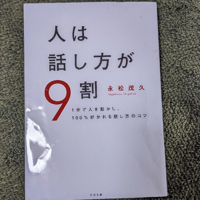 人は話し方が９割 １分で人を動かし、１００％好かれる話し方のコツ エンタメ/ホビーの本(その他)の商品写真