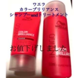 ウエラ(WELLA)のウエラ　カラーブリリアンス☆シャンプーandトリートメント(シャンプー/コンディショナーセット)