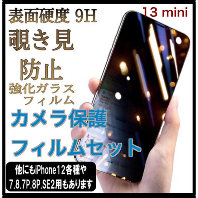 覗き見防止フィルム カメラ保護のセット Iphone13 Mini用 新品の通販 By ノラ S Shop ラクマ