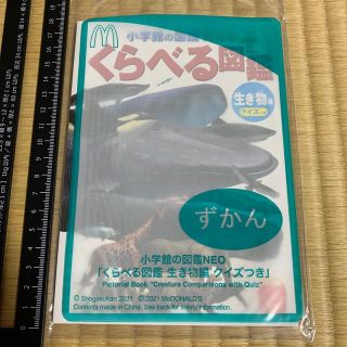 マクドナルド(マクドナルド)のくらべる図鑑　生き物編　クイズつき　マック  ハッピーセット　おもちゃ　本(ノベルティグッズ)