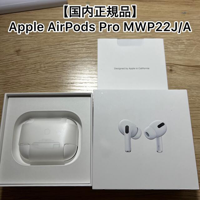 Apple(アップル)のApple AirPods Pro 正規品  MWP22J/A 動作確認済 スマホ/家電/カメラのオーディオ機器(ヘッドフォン/イヤフォン)の商品写真