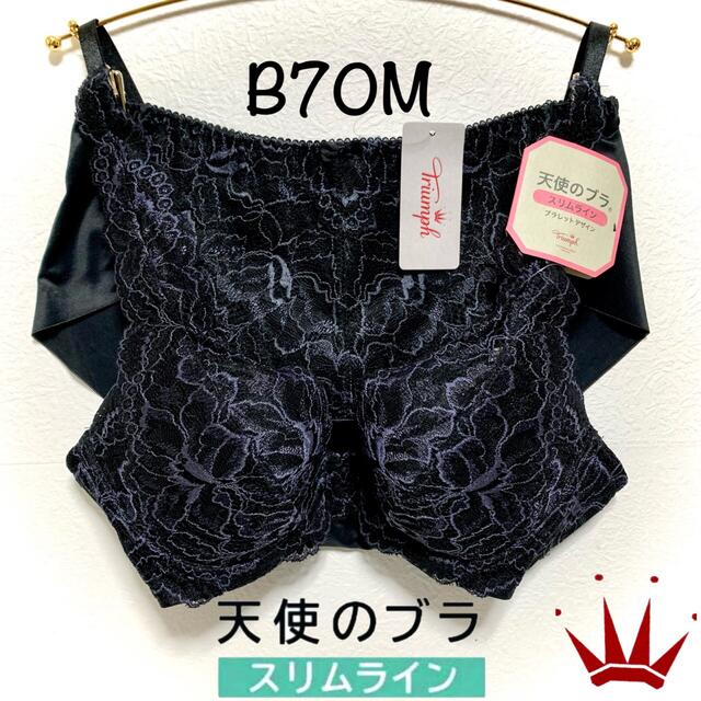 B70M トリンプ  天使のブラ スリムライン ブラレットデザインセット BLK