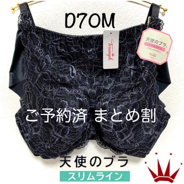 D70M トリンプ  天使のブラ スリムライン ブラレットデザインセット BLK