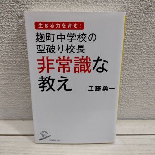 『 麹町中学校の型破り校長 非常識な教え 』★ 工藤勇一 / 子育て 教育(住まい/暮らし/子育て)